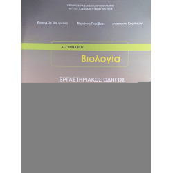 ΒΙΟΛΟΓΙΑ Β' & Γ' ΓΥΜΝΑΣΙΟΥ ΕΡΓΑΣΤΗΡΙΑΚΟΣ ΟΔΗΓΟΣ