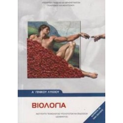 ΒΙΟΛΟΓΙΑ Α' ΓΕΝΙΚΟΥ ΛΥΚΕΙΟΥ