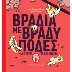 ΒΡΑΔΙΑ ΜΕ ΒΡΑΔΥΠΟΔΕΣ ΒΡΑΔΙΑ ΜΕ ΒΡΑΔΥΠΟΔΕΣ
