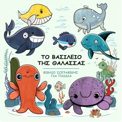 ΤΟ ΒΑΣΙΛΕΙΟ ΤΗΣ ΘΑΛΑΣΣΑΣ ΤΟ ΒΑΣΙΛΕΙΟ ΤΗΣ ΘΑΛΑΣΣΑΣ