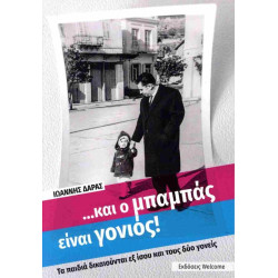 ... ΚΑΙ Ο ΜΠΑΜΠΑΣ ΕΙΝΑΙ ΓΟΝΙΟΣ
