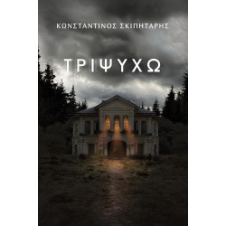 ΤΡΙΨΥΧΩ
