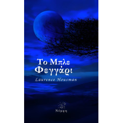 ΤΟ ΜΠΛΕ ΦΕΓΓΑΡΙ