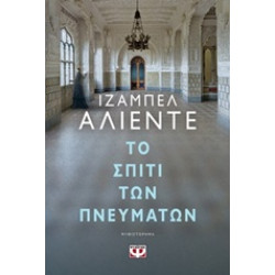ΤΟ ΣΠΙΤΙ ΤΩΝ ΠΝΕΥΜΑΤΩΝ ΤΟ ΣΠΙΤΙ ΤΩΝ ΠΝΕΥΜΑΤΩΝ