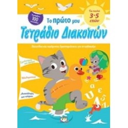 ΤΟ ΠΡΩΤΟ ΜΟΥ ΤΕΤΡΑΔΙΟ ΔΙΑΚΟΠΩΝ ΤΟ ΠΡΩΤΟ ΜΟΥ ΤΕΤΡΑΔΙΟ ΔΙΑΚΟΠΩΝ