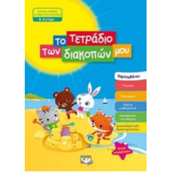 ΤΟ ΤΕΤΡΑΔΙΟ ΤΩΝ ΔΙΑΚΟΠΩΝ ΜΟΥ ΑΠΟ ΤΟΝ ΠΑΙΔΙΚΟ ΣΤΑΘΜΟ ΣΤΟ ΠΡΟΝΗΠΙΟ 3-4 ΕΤΩΝ ΤΟ ΤΕΤΡΑΔΙΟ ΤΩΝ ΔΙΑΚΟΠΩΝ ΜΟΥ ΑΠΟ ΤΟΝ ΠΑΙΔΙΚΟ ΣΤΑΘΜΟ ΣΤΟ ΠΡΟΝΗΠΙΟ 3-4 ΕΤΩΝ