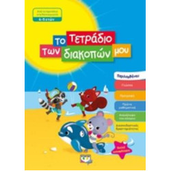 ΤΟ ΤΕΤΡΑΔΙΟ ΤΩΝ ΔΙΑΚΟΠΩΝ ΜΟΥ ΑΠΟ ΤΟ ΠΡΟΝΗΠΙΟ ΣΤΟ ΝΗΠΙΑΓΩΓΕΙΟ 4-5 ΕΤΩΝ ΤΟ ΤΕΤΡΑΔΙΟ ΤΩΝ ΔΙΑΚΟΠΩΝ ΜΟΥ ΑΠΟ ΤΟ ΠΡΟΝΗΠΙΟ ΣΤΟ ΝΗΠΙΑΓΩΓΕΙΟ 4-5 ΕΤΩΝ