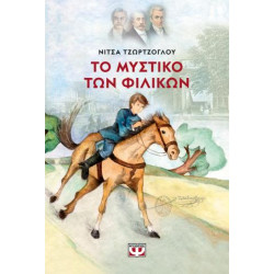ΤΟ ΜΥΣΤΙΚΟ ΤΩΝ ΦΙΛΙΚΩΝ - ΝΕΑ ΕΚΔΟΣΗ ΤΟ ΜΥΣΤΙΚΟ ΤΩΝ ΦΙΛΙΚΩΝ - ΝΕΑ ΕΚΔΟΣΗ