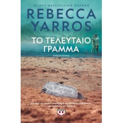 ΤΟ ΤΕΛΕΥΤΑΙΟ ΓΡΑΜΜΑ ΤΟ ΤΕΛΕΥΤΑΙΟ ΓΡΑΜΜΑ