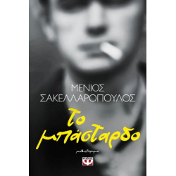 ΤΟ ΜΠΑΣΤΑΡΔΟ ΤΟ ΜΠΑΣΤΑΡΔΟ