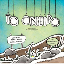 ΤΟ ΟΝΕΙΡΟ ΤΟ ΟΝΕΙΡΟ