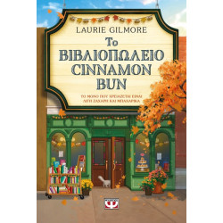ΤΟ ΒΙΒΛΙΟΠΩΛΕΙΟ CINNAMON BUN ΤΟ ΒΙΒΛΙΟΠΩΛΕΙΟ CINNAMON BUN