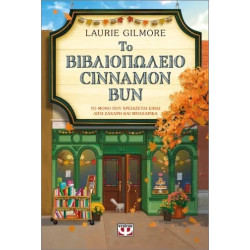 ΤΟ ΒΙΒΛΙΟΠΩΛΕΙΟ CINNAMON BUN - SPECIAL EDITION ΤΟ ΒΙΒΛΙΟΠΩΛΕΙΟ CINNAMON BUN - SPECIAL EDITION