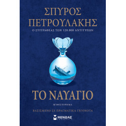 ΤΟ ΝΑΥΑΓΙΟ ΤΟ ΝΑΥΑΓΙΟ