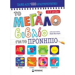 ΤΟ ΜΕΓΑΛΟ ΜΟΥ ΒΙΒΛΙΟ ΓΙΑ ΤΟ ΠΡΟΝΗΠΙΟ ΤΟ ΜΕΓΑΛΟ ΜΟΥ ΒΙΒΛΙΟ ΓΙΑ ΤΟ ΠΡΟΝΗΠΙΟ