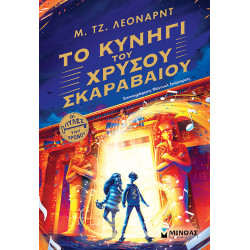 ΤΟ ΚΥΝΗΓΙ ΤΟΥ ΧΡΥΣΟΥ ΣΚΑΡΑΒΑΙΟΥ ΤΟ ΚΥΝΗΓΙ ΤΟΥ ΧΡΥΣΟΥ ΣΚΑΡΑΒΑΙΟΥ