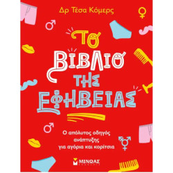 ΤΟ ΒΙΒΛΙΟ ΤΗΣ ΕΦΗΒΕΙΑΣ