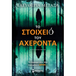 ΤΟ ΣΤΟΙΧΕΙΟ ΤΟΥ ΑΧΕΡΟΝΤΑ ΨΥΧΟΛΟΓΙΚΟ ΘΡΙΛΕΡ ΤΟ ΣΤΟΙΧΕΙΟ ΤΟΥ ΑΧΕΡΟΝΤΑ ΨΥΧΟΛΟΓΙΚΟ ΘΡΙΛΕΡ