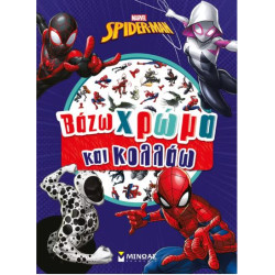 ΒΑΖΩ ΧΡΩΜΑ ΚΑΙ ΚΟΛΛΑΩ: ΣΠΑΙΝΤΕΡ-ΜΑΝ
