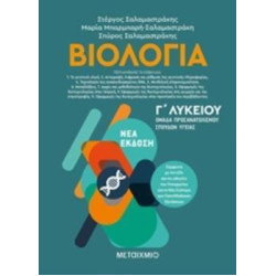 ΒΙΟΛΟΓΙΑ Γ' ΛΥΚΕΙΟΥ Β' ΤΟΜΟΣ (ΣΑΛΑΜΑΣΤΡΑΚΗΣ) ΒΙΟΛΟΓΙΑ Γ' ΛΥΚΕΙΟΥ Β' ΤΟΜΟΣ (ΣΑΛΑΜΑΣΤΡΑΚΗΣ)