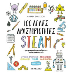 100 ΑΠΛΕΣ ΔΡΑΣΤΗΡΙΟΤΗΤΕΣ STEAM ΓΙΑ ΜΙΚΡΟΥΣ ΕΠΙΣΤΗΜΟΝΕΣ ΚΑΙ ΚΑΛΛΙΤΕΧΝΕΣ