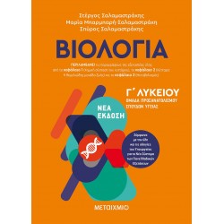 ΒΙΟΛΟΓΙΑ Γ΄ ΛΥΚΕΙΟΥ Γ' ΤΟΜΟΣ (ΣΑΛΑΜΑΣΤΡΑΚΗΣ)