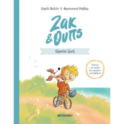 ΖΑΚ & ΟΥΠΣ 1: ΩΡΑΙΑ ΖΩΗ ΖΑΚ & ΟΥΠΣ 1: ΩΡΑΙΑ ΖΩΗ