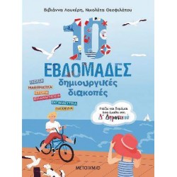 10 ΕΒΔΟΜΑΔΕΣ ΔΗΜΙΟΥΡΓΙΚΕΣ ΔΙΑΚΟΠΕΣ - ΠΑΙΖΩ ΚΑΙ ΘΥΜΑΜΑΙ ΟΣΑ ΕΜΑΘΑ ΣΤΗ Δ΄ ΔΗΜΟΤΙΚΟΥ