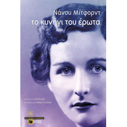 ΤΟ ΚΥΝΗΓΙ ΤΟΥ ΕΡΩΤΑ ΤΟ ΚΥΝΗΓΙ ΤΟΥ ΕΡΩΤΑ