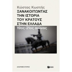 ΞΑΝΑΚΟΙΤΩΝΤΑΣ ΤΗΝ ΙΣΤΟΡΙΑ ΤΟΥ ΚΡΑΤΟΥΣ ΣΤΗΝ ΕΛΛΑΔΑ 19ΟΣ-20ΟΣ ΑΙΩΝΑΣ