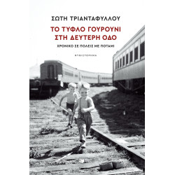 ΤΟ ΤΥΦΛΟ ΓΟΥΡΟΥΝΙ ΣΤΗ ΔΕΥΤΕΡΗ ΟΔΟ