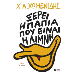 ΞΕΡΕΙ Η ΠΑΠΙΑ ΠΟΥ ΕΙΝΑΙ Η ΛΙΜΝΗ ΞΕΡΕΙ Η ΠΑΠΙΑ ΠΟΥ ΕΙΝΑΙ Η ΛΙΜΝΗ
