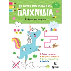 ΤΟ ΠΡΩΤΟ ΜΟΥ ΜΠΛΟΚ ΜΕ ΠΑΙΧΝΙΔΙΑ: ΣΧΗΜΑΤΑ & ΧΡΩΜΑΤΑ (3-4) ΤΟ ΠΡΩΤΟ ΜΟΥ ΜΠΛΟΚ ΜΕ ΠΑΙΧΝΙΔΙΑ: ΣΧΗΜΑΤΑ & ΧΡΩΜΑΤΑ (3-4)