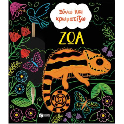 ΞΥΝΩ ΚΑΙ ΧΡΩΜΑΤΙΖΩ ΖΩΑ