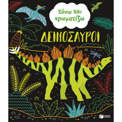 ΞΥΝΩ ΚΑΙ ΧΡΩΜΑΤΙΖΩ: ΔΕΙΝΟΣΑΥΡΟΙ ΞΥΝΩ ΚΑΙ ΧΡΩΜΑΤΙΖΩ: ΔΕΙΝΟΣΑΥΡΟΙ