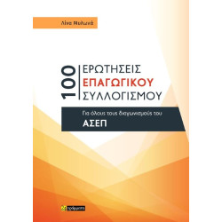 100 ΕΡΩΤΗΣΕΙΣ ΕΠΑΓΩΓΙΚΟΥ ΣΥΛΛΟΓΙΣΜΟΥ ΓΙΑ ΟΛΟΥΣ ΤΟΥΣ ΔΙΑΓΩΝΙΣΜΟΥΣ ΤΟΥ ΑΣΕΠ