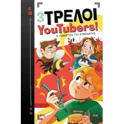 3 ΤΡΕΛΟΙ YOUTUBERS! 9: Η ΓΕΩΜΕΤΡΙΑ ΤΟΥ ΣΥΜΠΑΝΤΟΣ 3 ΤΡΕΛΟΙ YOUTUBERS! 9: Η ΓΕΩΜΕΤΡΙΑ ΤΟΥ ΣΥΜΠΑΝΤΟΣ