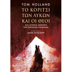 ΤΟ ΚΟΡΙΤΣΙ ΤΩΝ ΛΥΚΩΝ ΤΟ ΚΟΡΙΤΣΙ ΤΩΝ ΛΥΚΩΝ