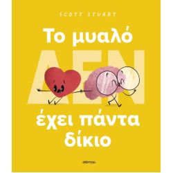 ΤΟ ΜΥΑΛΟ (ΔΕΝ) ΕΧΕΙ ΠΑΝΤΑ ΔΙΚΙΟ (ΣΚΛΗΡΟΔΕΤΟ)