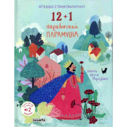 12 + 1 ΠΑΡΑΔΟΣΙΑΚΑ ΠΑΡΑΜΥΘΙΑ 12 + 1 ΠΑΡΑΔΟΣΙΑΚΑ ΠΑΡΑΜΥΘΙΑ