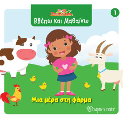 ΖΟΥΖΟΥΝΙΑ-ΒΛΕΠΩ ΚΑΙ ΜΑΘΑΙΝΩ 1: ΜΙΑ ΜΕΡΑ ΣΤΗ ΦΑΡΜΑ ΖΟΥΖΟΥΝΙΑ-ΒΛΕΠΩ ΚΑΙ ΜΑΘΑΙΝΩ 1: ΜΙΑ ΜΕΡΑ ΣΤΗ ΦΑΡΜΑ