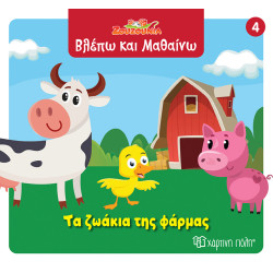 ΖΟΥΖΟΥΝΙΑ-ΒΛΕΠΩ ΚΑΙ ΜΑΘΑΙΝΩ 4: ΤΑ ΖΩΑΚΙΑ ΤΗΣ ΦΑΡΜΑΣ ΖΟΥΖΟΥΝΙΑ-ΒΛΕΠΩ ΚΑΙ ΜΑΘΑΙΝΩ 4: ΤΑ ΖΩΑΚΙΑ ΤΗΣ ΦΑΡΜΑΣ