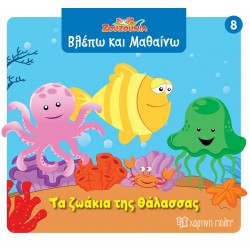 ΖΟΥΖΟΥΝΙΑ-ΒΛΕΠΩ ΚΑΙ ΜΑΘΑΙΝΩ 8: ΤΑ ΖΩΑΚΙΑ ΤΗΣ ΘΑΛΑΣΣΑΣ ΖΟΥΖΟΥΝΙΑ-ΒΛΕΠΩ ΚΑΙ ΜΑΘΑΙΝΩ 8: ΤΑ ΖΩΑΚΙΑ ΤΗΣ ΘΑΛΑΣΣΑΣ