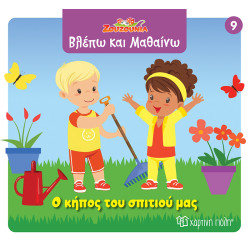 ΖΟΥΖΟΥΝΙΑ-ΒΛΕΠΩ ΚΑΙ ΜΑΘΑΙΝΩ 9: Ο ΚΗΠΟΣ ΤΟΥ ΣΠΙΤΙΟΥ ΜΑΣ ΖΟΥΖΟΥΝΙΑ-ΒΛΕΠΩ ΚΑΙ ΜΑΘΑΙΝΩ 9: Ο ΚΗΠΟΣ ΤΟΥ ΣΠΙΤΙΟΥ ΜΑΣ