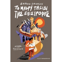 ΤΟ ΜΑΚΡΥ ΤΑΞΙΔΙ ΤΗΣ ΕΠΙΣΤΡΟΦΗΣ
