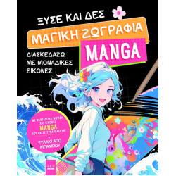 ΞΥΣΕ ΚΑΙ ΔΕΣ: ΜΑΓΙΚΗ ΖΩΓΡΑΦΙΑ MANGA ΞΥΣΕ ΚΑΙ ΔΕΣ: ΜΑΓΙΚΗ ΖΩΓΡΑΦΙΑ MANGA