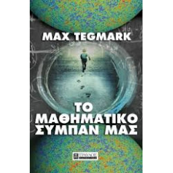 ΤΟ ΜΑΘΗΜΑΤΙΚΟ ΣΥΜΠΑΝ ΜΑΣ