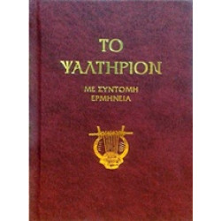 ΤΟ ΨΑΛΤΗΡΙΟΝ - ΜΕ ΣΥΝΤΟΜΗ ΕΡΜΗΝΕΙΑ 3Η ΕΚΔΟΣΗ ΤΟ ΨΑΛΤΗΡΙΟΝ - ΜΕ ΣΥΝΤΟΜΗ ΕΡΜΗΝΕΙΑ 3Η ΕΚΔΟΣΗ