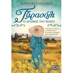 ΤΖΙΡΑΣΟΛΙ Ο ΔΡΟΜΟΣ ΤΟΥ ΗΛΙΟΥ ΤΖΙΡΑΣΟΛΙ Ο ΔΡΟΜΟΣ ΤΟΥ ΗΛΙΟΥ