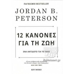 12 ΚΑΝΟΝΕΣ ΓΙΑ ΤΗ ΖΩΗ 3Η ΕΚΔΟΣΗ